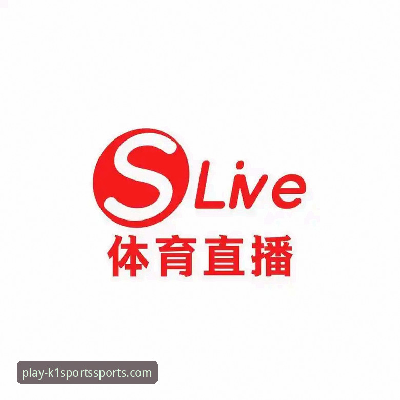 K1体育平台流畅直播体验深度评测：从新手到老手的全面体验报告